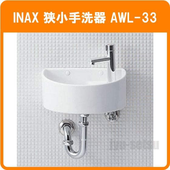 トイレ ＞ 手洗器 ＞ LIXIL INAX(イナックス) 狭小手洗器 AWL-33(P)