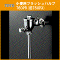 TOTO フラッシュバルブ T60PR(旧T60PX)