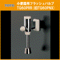 TOTO フラッシュバルブ TG60PRR(旧TG60PNX)