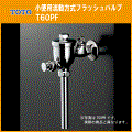TOTO フラッシュバルブ(寒冷地・流動方式) T60PF