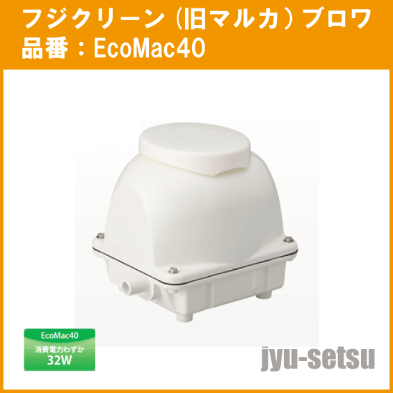 浄化槽 ブロワ ブロア EcoMac100 旧品番 MAC100R MAC100N 後継品 フジ