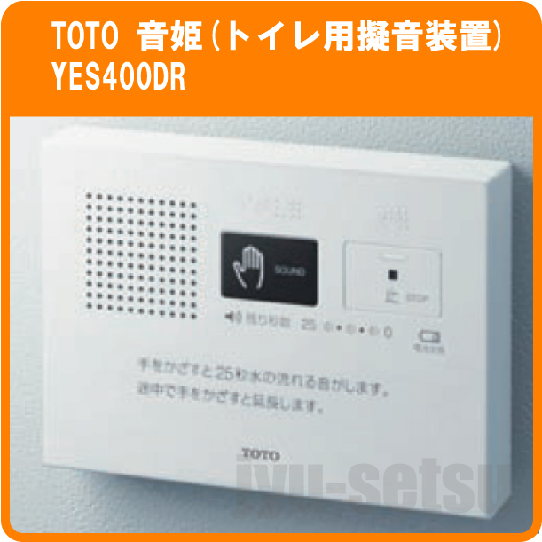 トイレ ＞ アクセサリー ＞ TOTO トイレ用擬音装置 音姫 YES400DR
