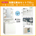 クリナップ BGAシリーズ 洗面化粧台セット シングルシャワー水栓(ミラー部 くもり止めなし) 幅:750mm