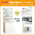 クリナップ BGAシリーズ 洗面化粧台セット シングルシャワー水栓(ミラー部 くもり止め付) 幅:750mm