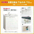 クリナップ BGAシリーズ 洗面化粧台(ミラー部無し) ツインハンドル水栓 幅:750mm