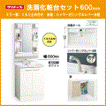 クリナップ BGAシリーズ 洗面化粧台セット シングルシャワー水栓(ミラー部 くもり止め付) 幅:600mm