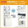クリナップ BGAシリーズ 洗面化粧台セット 単水栓 幅:600mm
