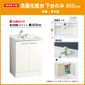 クリナップ BGAシリーズ 洗面化粧台(ミラー部無し) 単水栓 幅:600mm