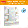 クリナップ BGAシリーズ 洗面化粧台用(くもり止め無し) 幅:750mm