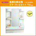 クリナップ BGAシリーズ 洗面化粧台用(くもり止め付き) 幅:750mm