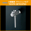 TOTO フラッシュバルブ T600PN(旧T600PNX)