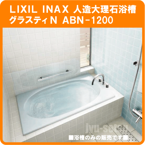 浴室 ＞ 人造大理石浴槽 ＞ LIXIL INAX ｸﾞﾗｽﾃｨN浴槽(人造大理石) 1200